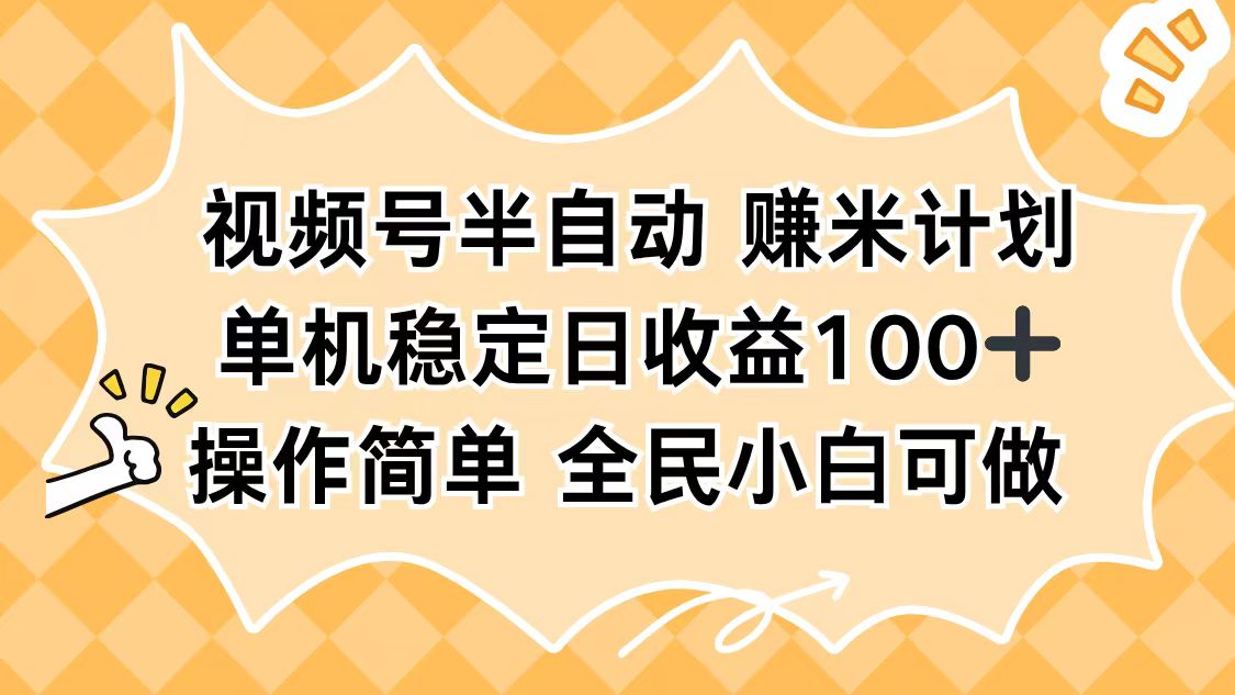 视频号半自动赚米计划，单机稳定日收益100+，操作简单可批量操作-羽哥创业课堂