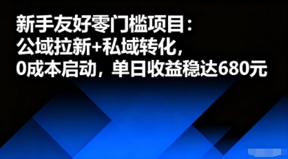 新手友好零门槛项目：公域拉新+私域转化，0成本启动，单日收益稳达6张-羽哥创业课堂