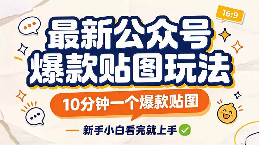 最新公众号爆款贴图玩法,10分钟一个爆款贴图,新手小白看完就上手-羽哥创业课堂