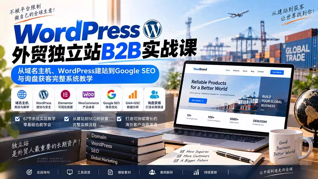 WordPress外贸独立站B2B实战课:从域名主机、WordPress建站到Google SEO与询盘获客完整系统教学-羽哥创业课堂