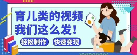 疯狂爆火！抖音，视频号育儿类的视频，小白轻松制作，快速拿到结果-羽哥创业课堂
