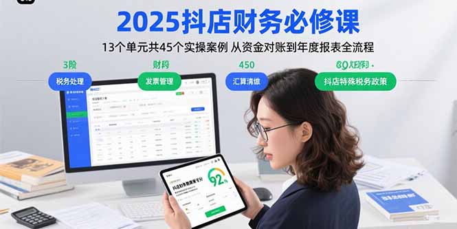 2025抖店财务必修课：13个单元共45个实操案例 从资金对账到年度报表全流程-羽哥创业课堂