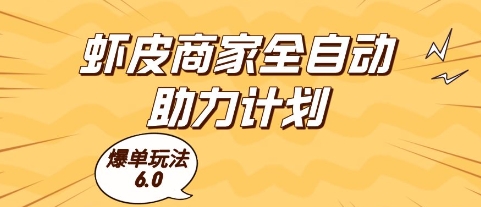 虾皮商家全自动助力计划,爆单玩法6.0.单机直接打爆收益【揭秘】-羽哥创业课堂