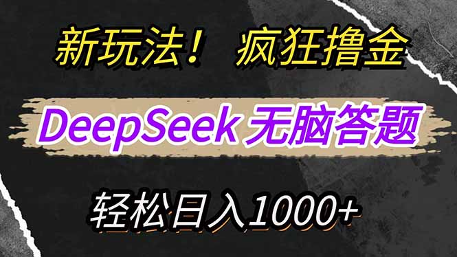 新玩法！利用DeepSeek，复制粘贴，无脑简单答题，疯狂撸新平台收益，轻…-羽哥创业课堂