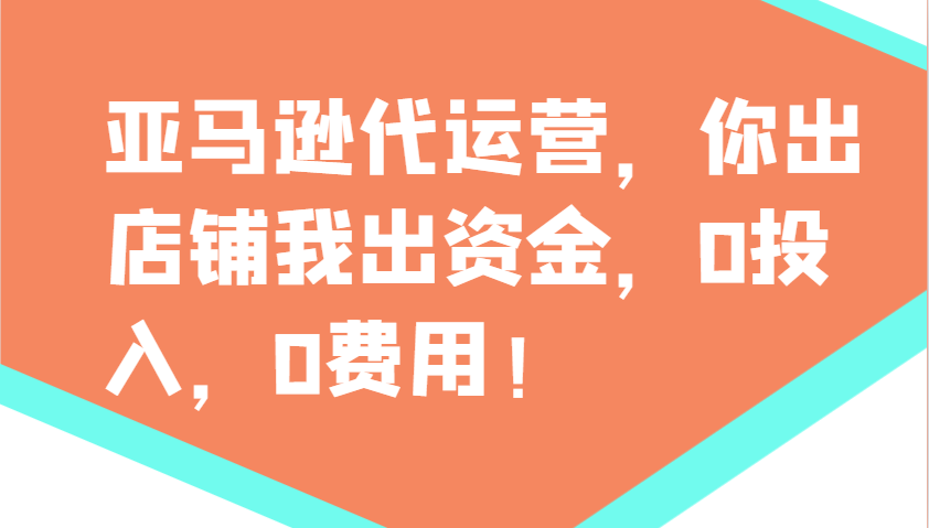 亚马逊代运营，你出店铺我出资金，0投入，0费用，无责任每天300分红，赢亏我承担-羽哥创业课堂