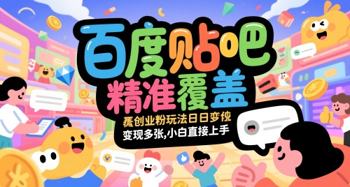 百度贴吧精准覆盖创业粉玩法日变现多张，小白直接上手【揭秘】-羽哥创业课堂