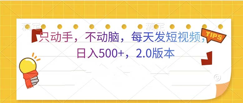 只动手，不动脑，每天发发视频日入500+  2.0版本-羽哥创业课堂