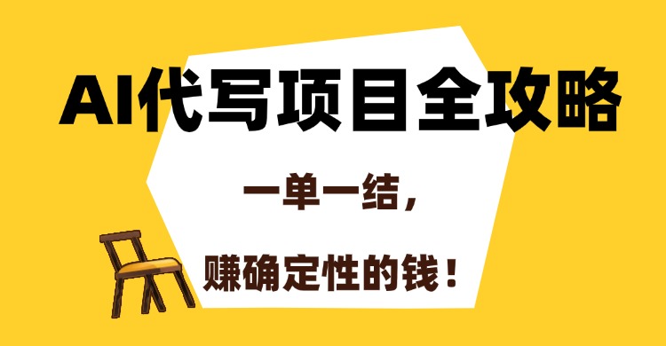 AI代写项目全攻略,一单一结,赚确定性的钱!-羽哥创业课堂
