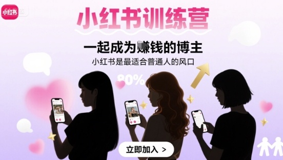 小红书训练营一起成为賺钱的博主，小红书是最适合普通人的风口-羽哥创业课堂