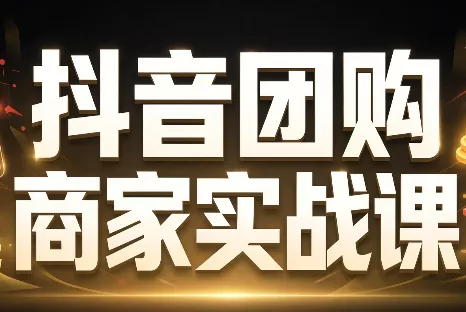 程老师·抖音团购商家实战课-羽哥创业课堂