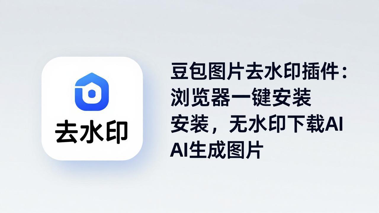 豆包图片去水印插件：浏览器一键安装，无水印下载AI生成图片-羽哥创业课堂