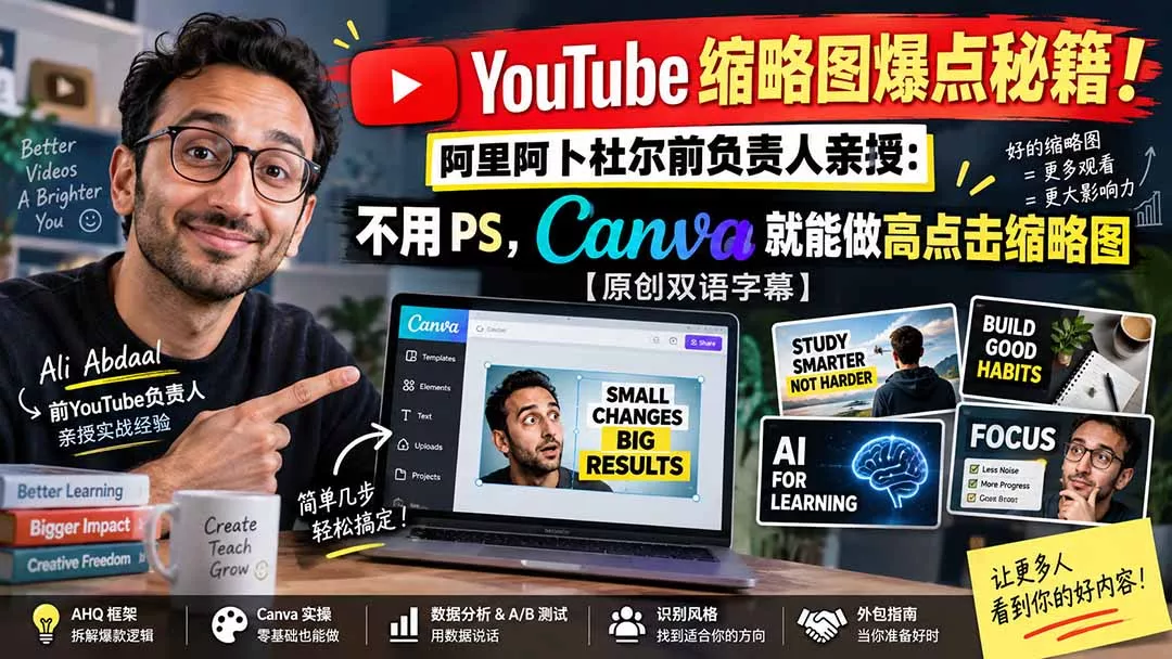 YouTube 缩略图爆点秘籍！阿里阿卜杜尔前负责人亲授：不用 PS，Canva 就能做高点击缩略图【原创双语字幕】-羽哥创业课堂