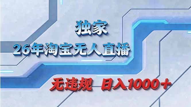 拒绝死工资！淘宝无人直播，让你睡觉都在进账-羽哥创业课堂
