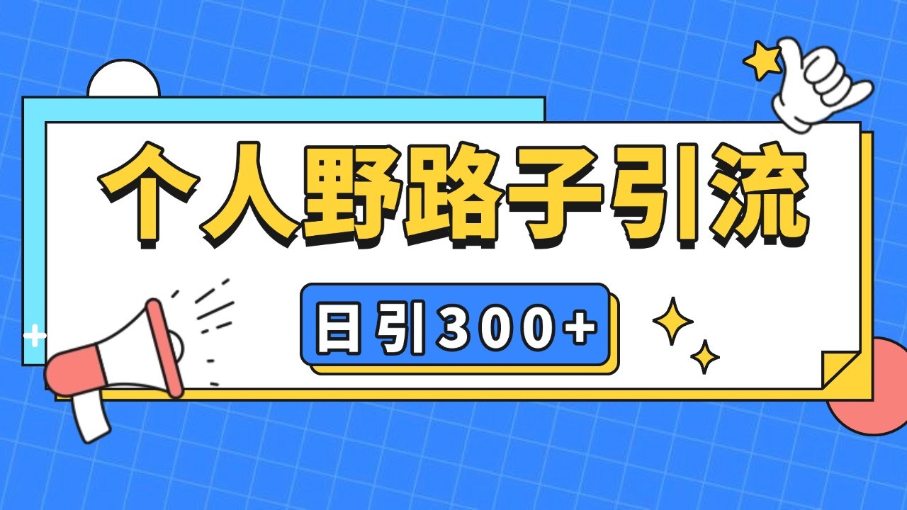 个人野路子引流日引300+精准客户，暴力截流玩法+克隆自热-羽哥创业课堂