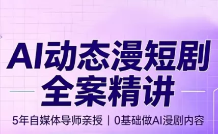 周老师·AI漫剧创作课-羽哥创业课堂