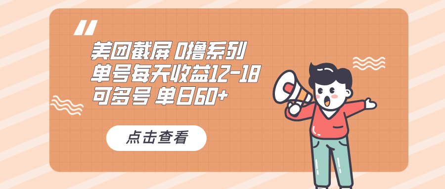 0撸系列 美团截屏 单号12-18 单日60+ 可批量-羽哥创业课堂