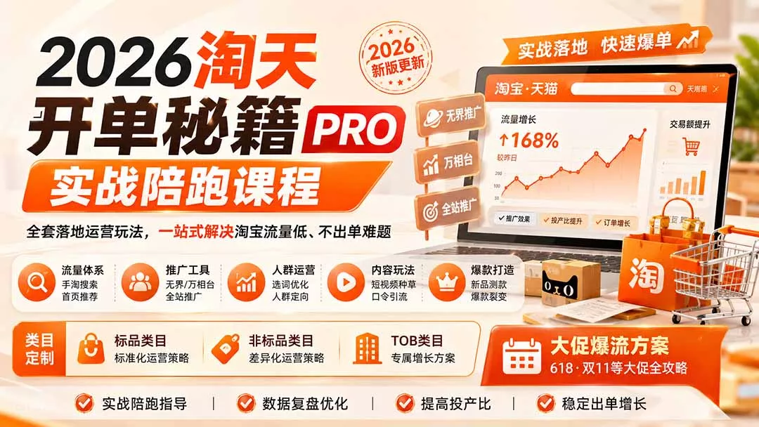2026淘天开单秘籍PRO实战陪跑课程:全套落地运营玩法,一站式解决淘宝流量低、不出单难题(更新260823-羽哥创业课堂