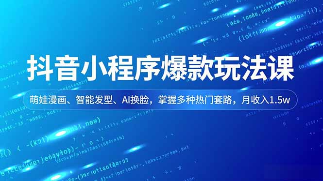 抖音小程序爆款玩法课,萌娃漫画、智能发型、AI换脸,掌握多种热门套路,月收入1.5w 抖音小程序爆款玩法课,萌娃漫画、智能发型、AI换脸,掌握多种热门套路,月收入1.5w