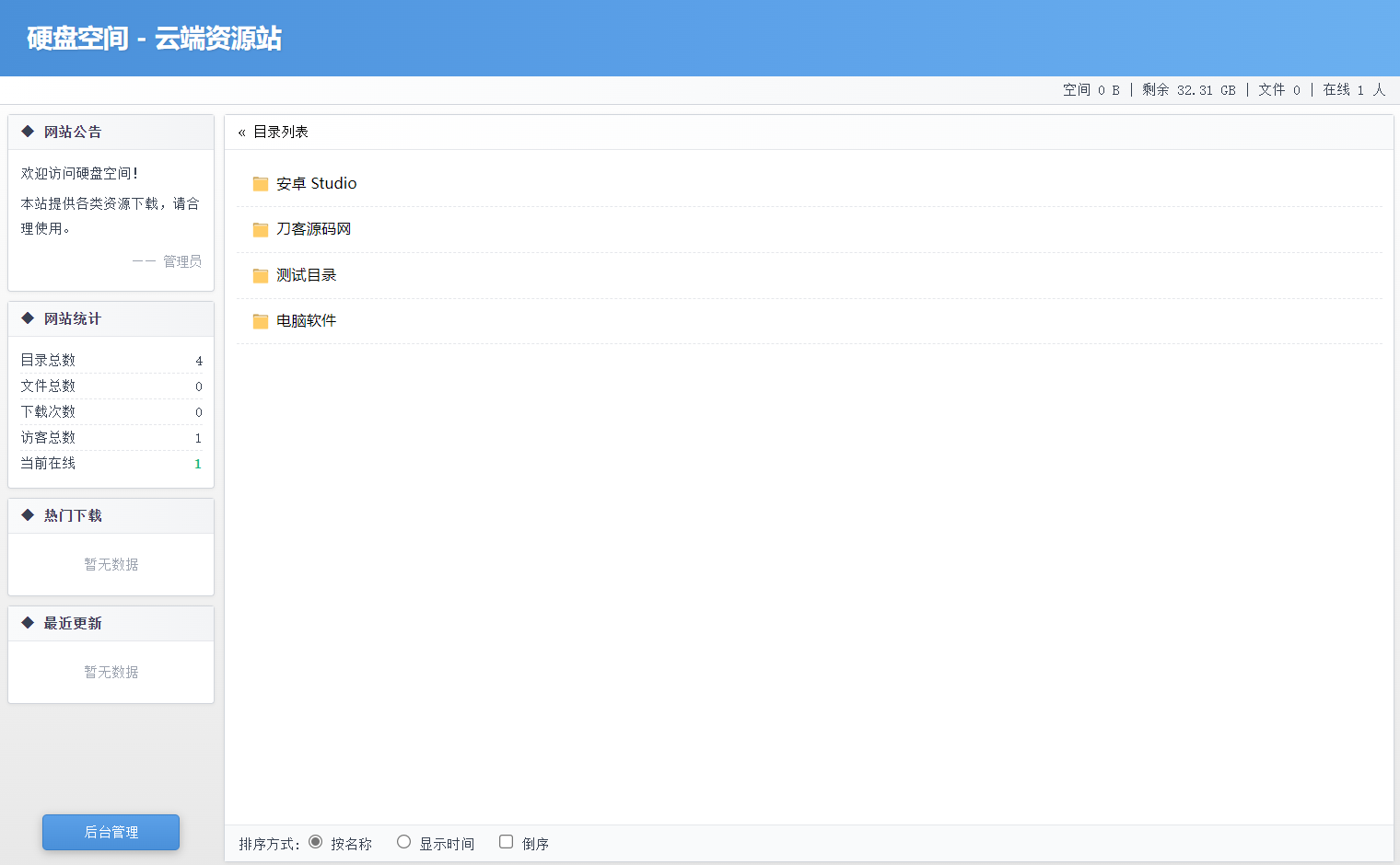 高仿永硕E盘的个人网盘系统源码 全开源 高仿永硕E盘的个人网盘系统源码 全开源