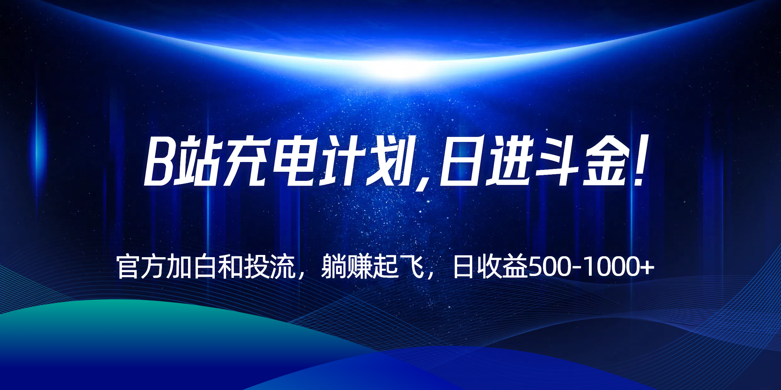 B站充电计划，官方加白和投流，躺赚起飞，日收益500-1000+！-羽哥创业课堂