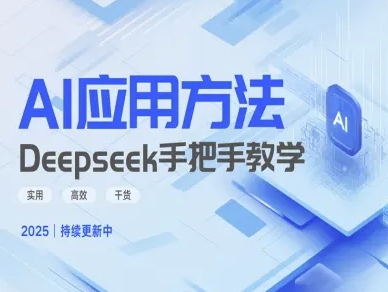 Deepseek实际应用技巧—手把手教学版，实用高效干货-羽哥创业课堂