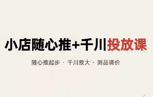 威威妈·小店随心推+千川投放课(更新)-羽哥创业课堂