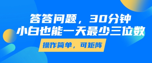 答答问题，30分钟，小白也能一天最少也有三位数，操作简单-羽哥创业课堂