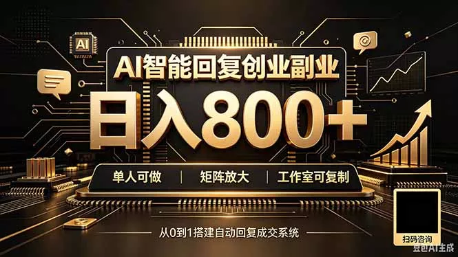 全自动AI挂机创业｜个人副业→工作室全链路扶持-羽哥创业课堂