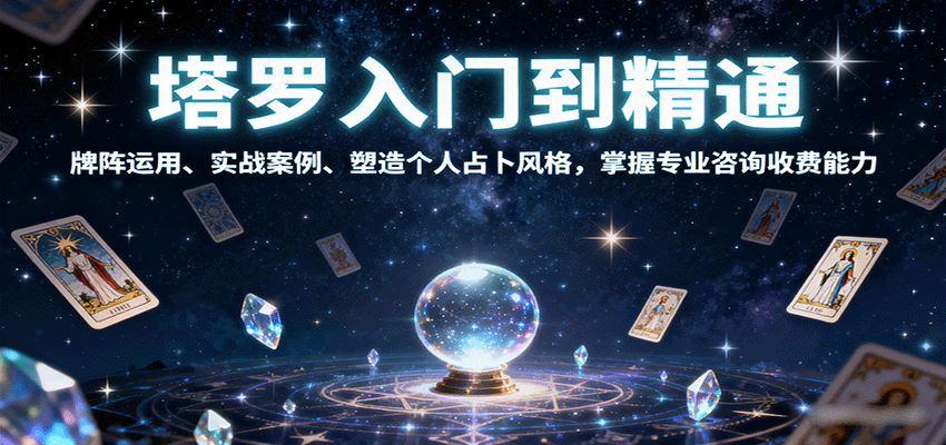 塔罗入门到精通，牌阵运用、实战案例、塑造个人占卜风格，掌握专业咨询收费能力-羽哥创业课堂