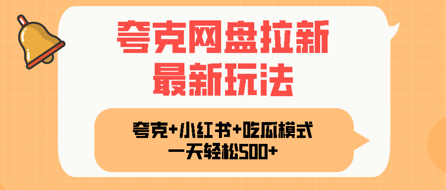 夸克网盘拉新，一部手机加小红书暴力玩法，一天轻松1000+-羽哥创业课堂