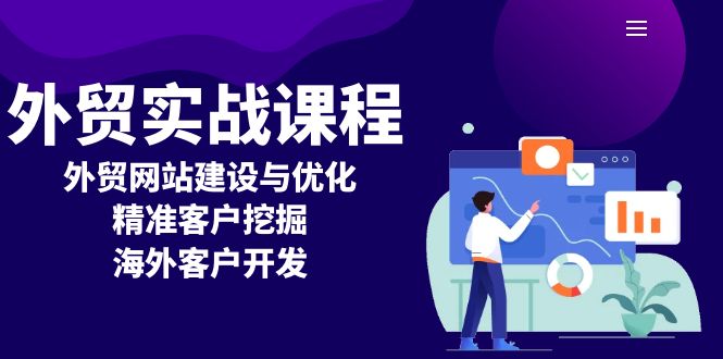 外贸实战课程：外贸网站建设与优化，精准客户挖掘，海外客户开发-羽哥创业课堂