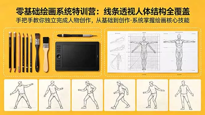零基础绘画系统特训营：线条透视人体结构全覆盖，手把手教你独立完成人物创作-羽哥创业课堂