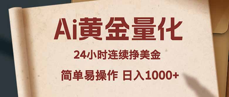 Ai黄金量化，24小时连续挣美金，小白轻松入手，简单易操作，日入1000+-羽哥创业课堂