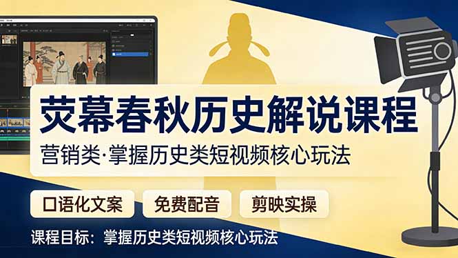 荧幕春秋历史(营销类-羽哥创业课堂