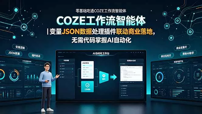零基础吃透COZE工作流智能体｜变量JSON数据处理插件联动商业落地，无需代码掌握AI自动化-羽哥创业课堂