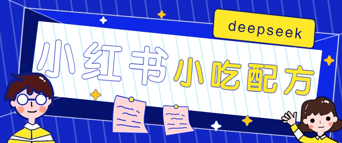小红书出售小吃配方赚钱项目，借助deepseek轻松制作爆款，月收入2W+【附600G配方】-羽哥创业课堂