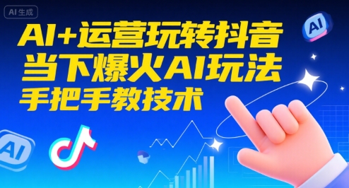 AI+运营玩转抖音，当下爆火AI玩法，手把手教技术-羽哥创业课堂