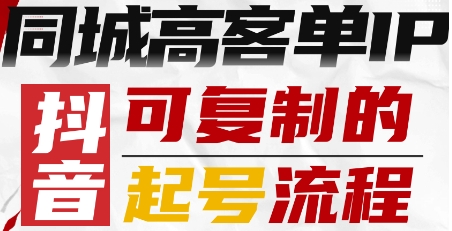 抖音同城高客单IP—可复制的起号流程-羽哥创业课堂