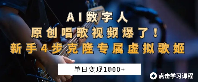 AI数字人原创唱歌视频爆了，单日变现1k，新手4步克隆专属虚拟歌姬-羽哥创业课堂