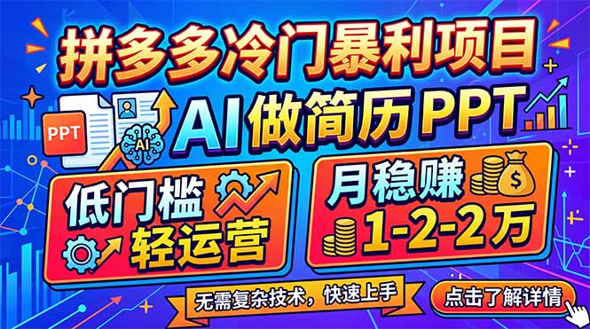 拼多多冷门暴利项目：AI 做简历 PPT，低门槛轻运营，月稳赚 1-2 万-羽哥创业课堂