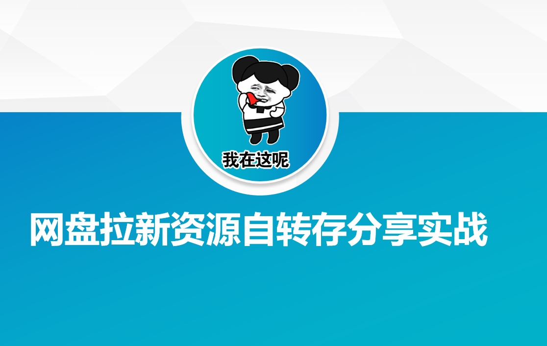 网盘拉新资源自动转存分享实战-羽哥创业课堂