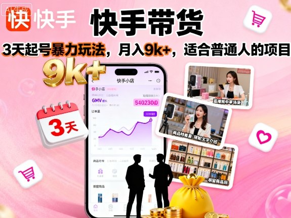 快手带货，3天起号暴力玩法，月入9k+，适合普通人的项目-羽哥创业课堂