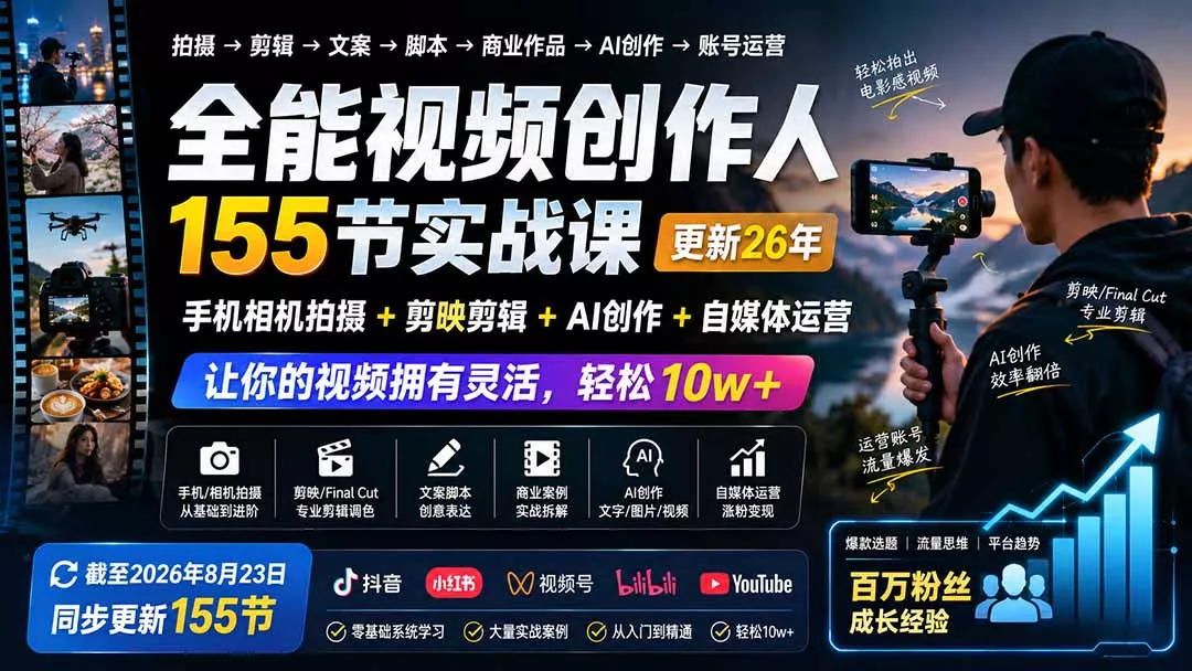 全能视频创作人155节实战课-更新26年8月:手机相机拍摄+剪映剪辑+AI创作+自媒体运营,让你的视频拥有灵活,轻松10w-羽哥创业课堂