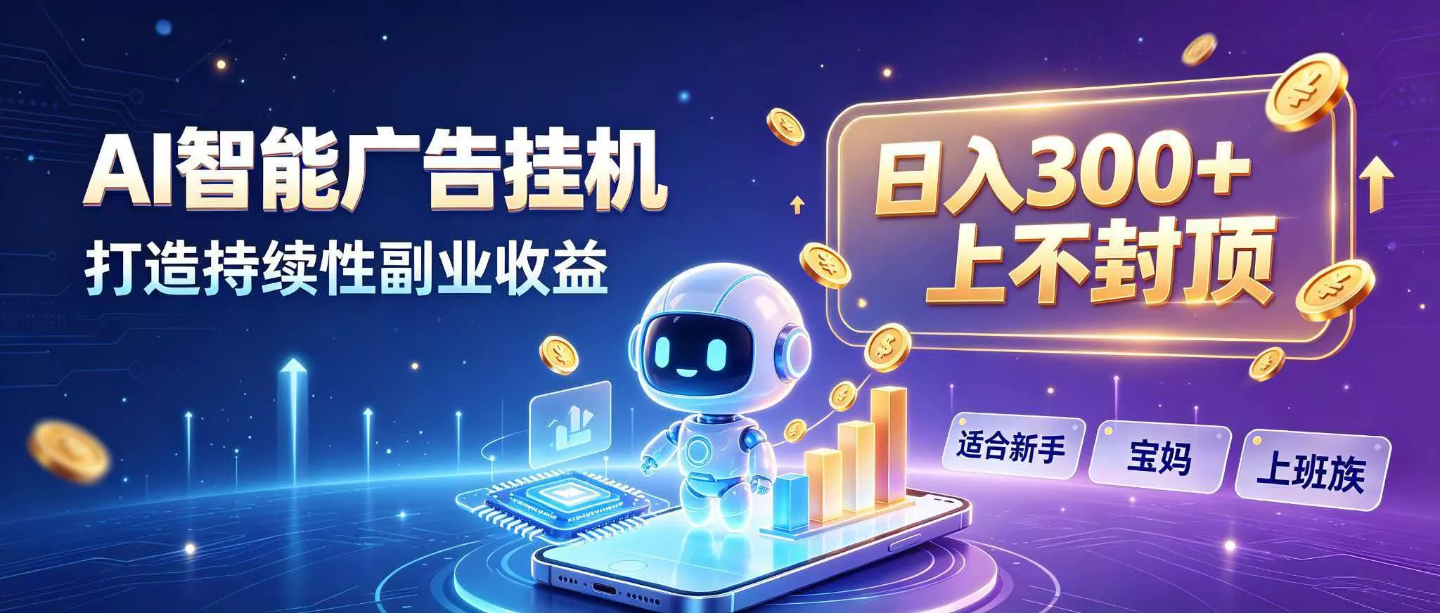 日入 300 + 上不封顶,宝妈上班族都在做的 AI 副业 日入 300 + 上不封顶,宝妈上班族都在做的 AI 副业