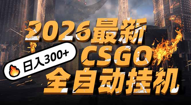 2026开年王炸,CSGO最新挂机玩法,小白一台手机即可操作,日入500+,颠覆传统搬砖-羽哥创业课堂