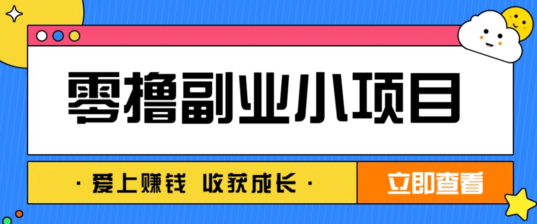 零成本副业小项目！一部手机即可每天轻松赚10-20元，阅读拉新超简单-羽哥创业课堂