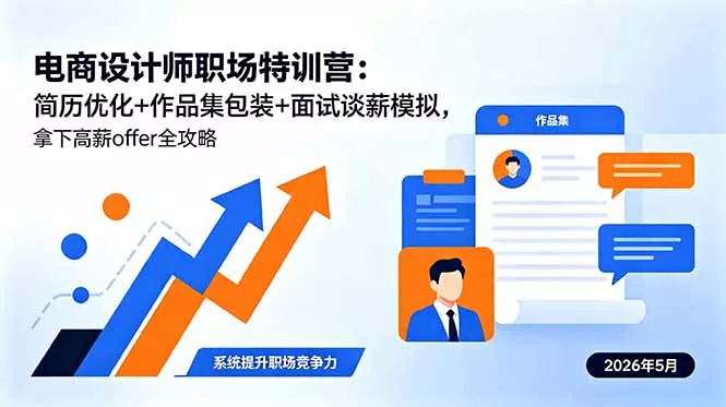 电商设计师职场特训营:简历优化+作品集包装+面试谈薪模拟,拿下高薪offer全攻略-羽哥创业课堂