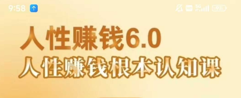 村西边老王《人性賺钱6.0》，懂人性賺钱就会很轻松【音频课】-羽哥创业课堂