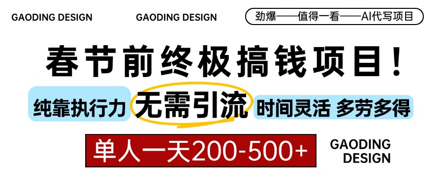 春节前搞钱项目，AI代写，纯执行力项目，无需引流、时间灵活、多劳多得…-羽哥创业课堂