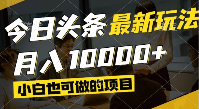 今日头条最新风口,视频掘金,小白也可月入过万,可以矩阵操作-羽哥创业课堂